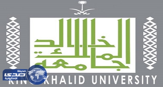 جامعة الملك خالد تعلن عن وظائف صحية شاغرة للجنسين