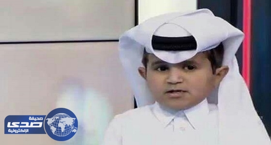 بالفيديو .. طفل قطري لمذيعة العربية : تمالكي نفسك احنا على الهوا