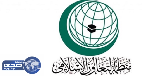 التعاون الإسلامي تبحث شروط الجائزة الدولية الإعلامية في مجال الحوار بين الثقافات