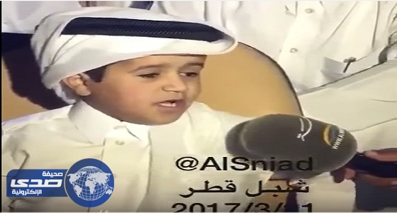 بالفيديو.. طفل قطري يشعل مواقع التواصل بقصيدة في حب المملكة