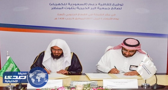 السعودية للكهرباء والبر الخيرية بثلوث المنظر يوقعان اتفاقية تعاون لرعاية الأسر المحتاجة