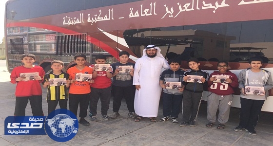 ابتدائية هشام بن حكيم بالرياض تستضيف مكتبة الملك عبدالعزيز المتنقلة