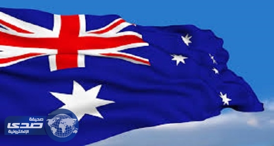 أستراليا تقدم للعراق مساعدات بـ110 مليون دولار