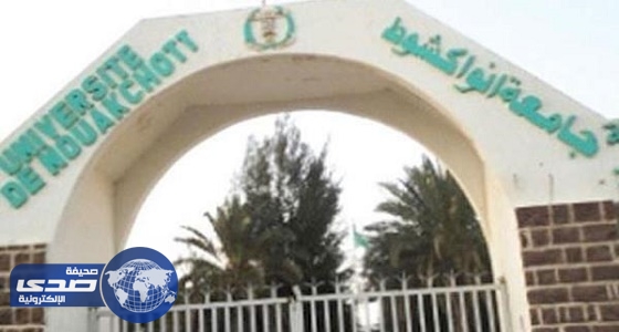 طلاب جامعة موريتانيا بالكامل راسبون ولم ينجح أحد