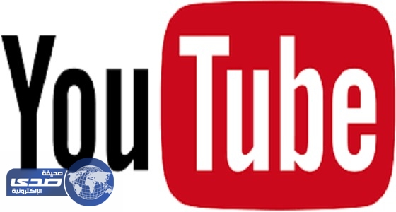 ” يوتيوب ” تضع شروط جديدة للحصول علي أموال الإعلانات