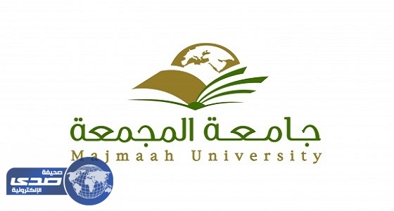 جامعة المجمعة تعلن وظائف شاغرة على درجة معيد