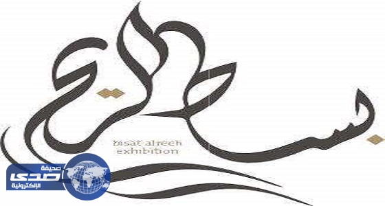 برعاية سمو الأميرة عادلة: انطلاق مهرجان بساط الريح الخيري