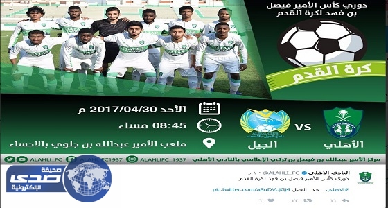 اليوم.. الأهلى يلتقى الجيل للمنافسة على كأس الأمير فيصل بن فهد
