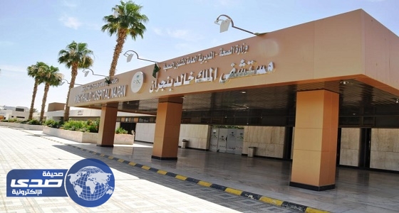 مستشفى الملك خالد بنجران يجري 877 عملية في جراحة اليوم الواحد خلال النصف الأول من العام الحالي