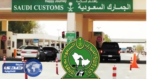 الجمارك تطالب بالتأكد من هوية العملاء
