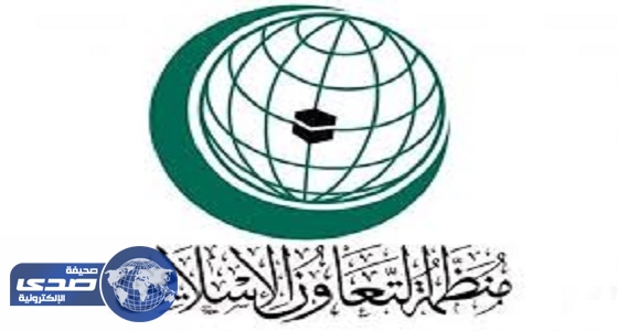 منظمة التعاون الإسلامي تعلن عن وظيفة فى جدة