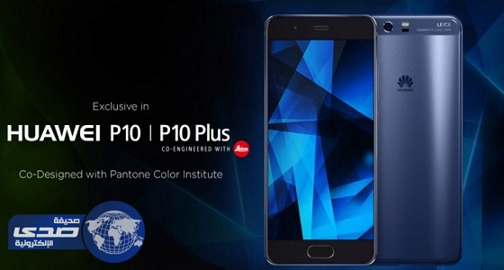 ” هواوي ” تُطلق هاتفيها الجديدين ” بي 10 ” و ” بي 10 بلس “