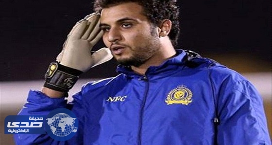 حقيقة انتقال حارس النصر إلى الشباب