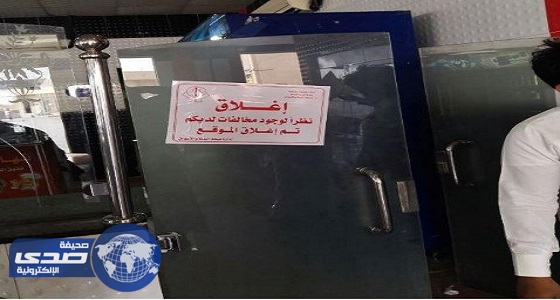 إغلاق 10 مطاعم ومحلات غذاءية مخالفة غرب الدمام