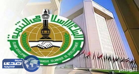 البنك الإسلامي للتنمية يعلن عن وظائف شاغرة في جدة