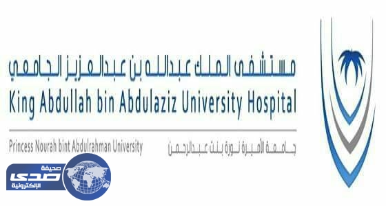 وظائف شاغرة بمستشفى الملك عبدالله الجامعي