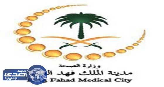 مدينة الملك فهد تنفي صحة معلومة علاج الكلى بالإبر