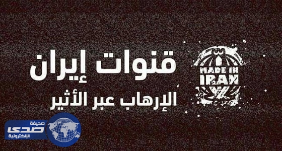 أكثر من 100 قناة تنشر اجندة النظام الايراني وأفكاره الارهابية