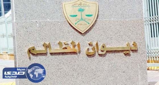 ديوان المظالم يكشف تفاصيل العمل في المبنى الجديد