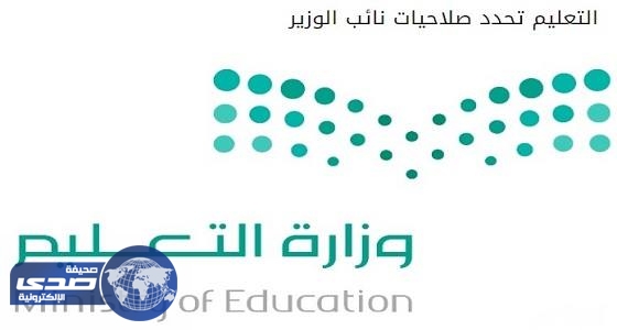 «التعليم» تحدد صلاحيات نائب الوزير