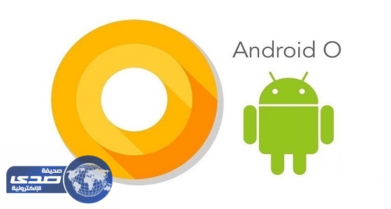 ⁠⁠⁠⁠⁠بالفيديو.. جوجل تطلق نسخة بمميزات جديدة من أندرويد باسم «Android O»