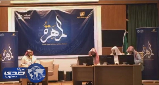 طلاب حلقات المملكة يتنافسون على لقب «المهرة» في رمضان