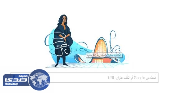 جوجل يحتفل بذكرى المعمارية العراقية زها حديد