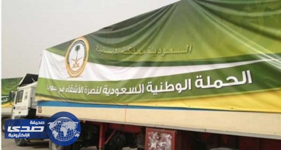 الحملة الوطنية السعودية تستكمل توزيع الأطقم المنزلية وملحقاتها على اللاجئين السوريين