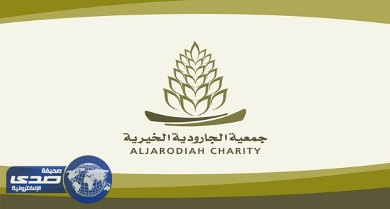 جمعية الجارودية الخيرية تعلن عن وظائف شاغرة بالقطيف