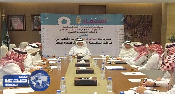 العيسى يطلق برنامج «استفادة» لإتاحة إنشاء مبان تعليمية