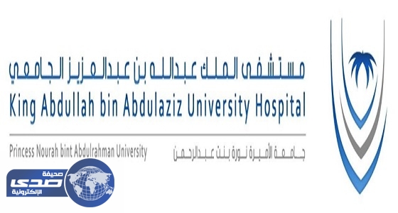 مستشفى الملك عبد الله الجامعي يعلن عن وظيفة إدارية بالرياض