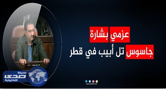 عزمي بشارة جاسوس تل أبيب في قطر.. شيطان يعظ «فيديو»