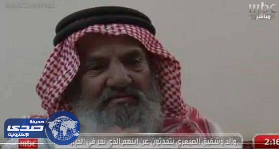 بالفيديو.. والد الصيعري: نحر داعش لإبني يؤكد توبته من طريق الضلال