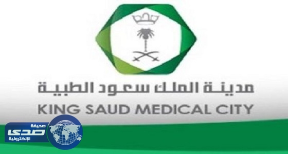 مدينة الملك سعود الطبية تعلن عن 10وظائف صحية شاغرة