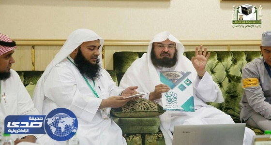 بالصور.. السديس يدشن حملة فرقان لأحكام المصحف وفضائل القرآن