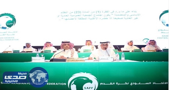 ⁠⁠⁠⁠⁠اكتمال النصاب القانوني للجمعية العمومية للاتحاد السعودي لكرة القدم