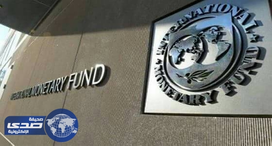 صندوق النقد الدولي: المملكة تنفذ برنامج جريء في ظل رؤية 2030