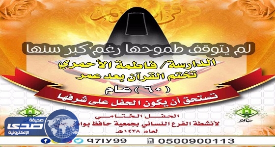 ستينية تتم حفظ كتاب الله بجمعية حافظ بوادي حلي