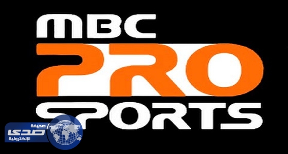 MBC PRO SPORTS تنهي استعداداتها لنقل أحداث الجولة الأخيرة من دوري جميل