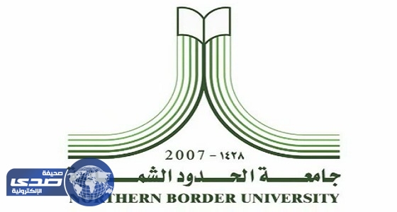 جامعة الحدود الشمالية تعلن أسماء المرشحين والمرشحات لوظائفها