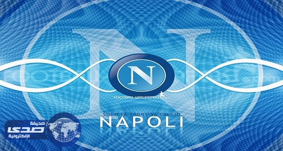 «نابولي» يحتفل بذكرى أول ألقابه بالدوري الإيطالي لكرة القدم
