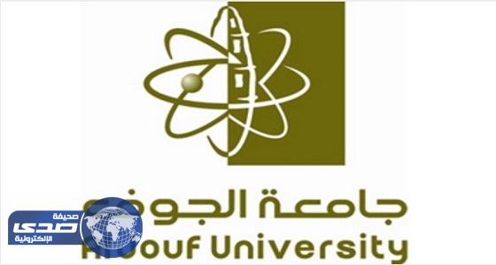 أسماء المرشحين والمرشحات لوظائف جامعة الجوف