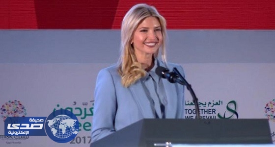 إيفانكا ترامب: تعلمت الكثير من لقاءاتي مع رواد الأعمال السعوديين