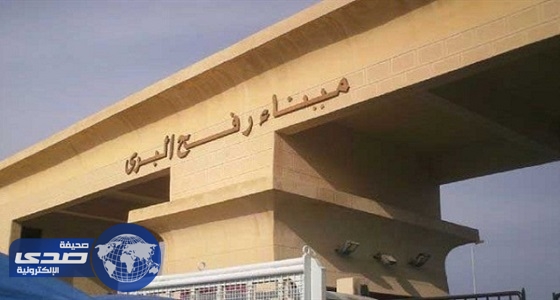 السلطات المصرية تفتح معبر رفح البري لمرور العالقين