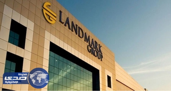 مجموعة لاند مارك تعلن عن وظيفة نسائية بفرعها في الرياض