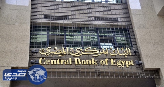 ” المركزي المصري “: ارتفاع احتياطي النقد الأجنبي