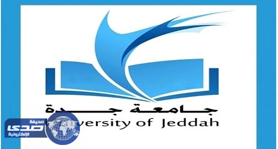 ⁠⁠⁠⁠⁠جامعة جدة تعلن موعد استقبال المتقدمين ببرامج الدراسات العليا