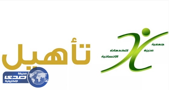 جمعية عنيزة للخدمات الإنسانية تعلن عن وظائف شاغرة للجنسين