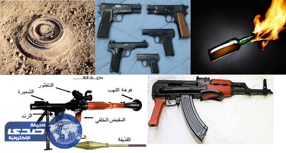 بالصور.. الأسلحة المستخدمة في عملية العوامية الإرهابية