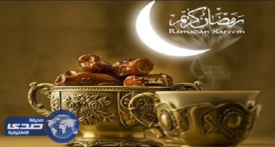 غداً السبت غرة شهر رمضان المبارك